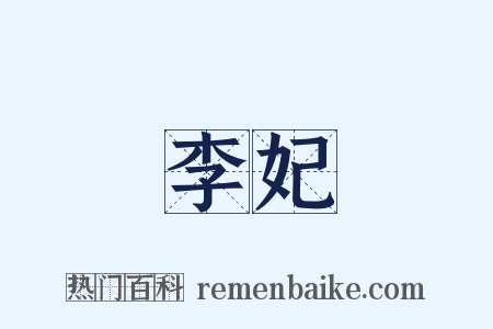 李妃是什么意思的图片